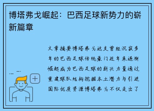 博塔弗戈崛起：巴西足球新势力的崭新篇章