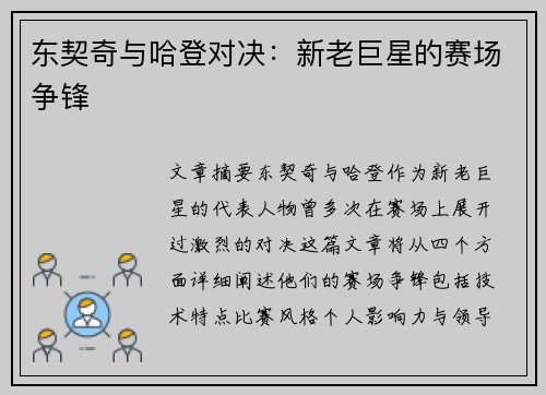 东契奇与哈登对决：新老巨星的赛场争锋