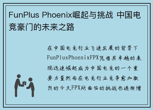 FunPlus Phoenix崛起与挑战 中国电竞豪门的未来之路