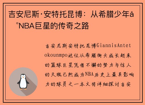 吉安尼斯·安特托昆博：从希腊少年到NBA巨星的传奇之路