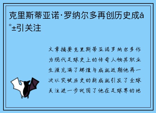 克里斯蒂亚诺·罗纳尔多再创历史成就引关注