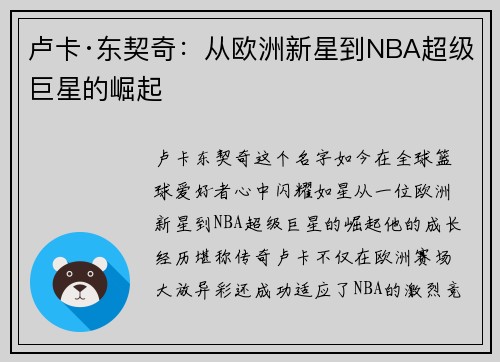 卢卡·东契奇：从欧洲新星到NBA超级巨星的崛起