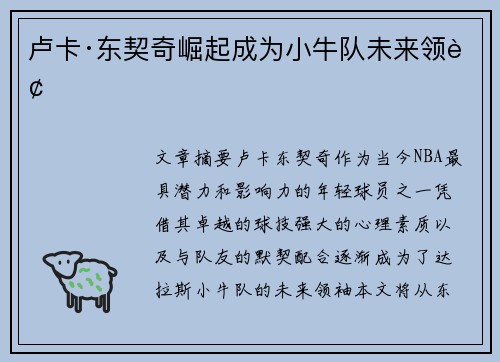 卢卡·东契奇崛起成为小牛队未来领袖