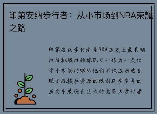 印第安纳步行者：从小市场到NBA荣耀之路