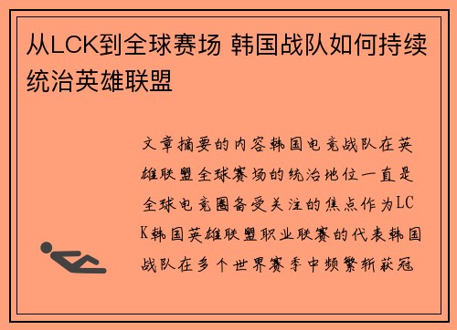 从LCK到全球赛场 韩国战队如何持续统治英雄联盟