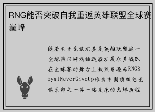 RNG能否突破自我重返英雄联盟全球赛巅峰 RNG能否突破自我重返英雄联盟全球赛巅峰