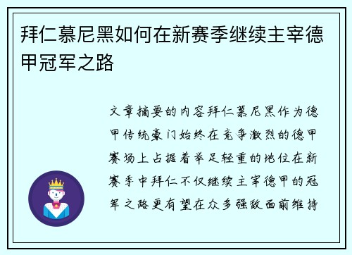 拜仁慕尼黑如何在新赛季继续主宰德甲冠军之路