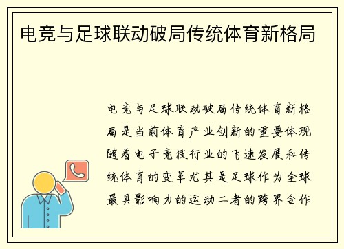 电竞与足球联动破局传统体育新格局