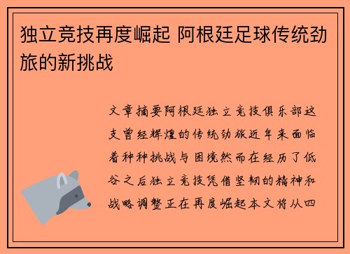 独立竞技再度崛起 阿根廷足球传统劲旅的新挑战