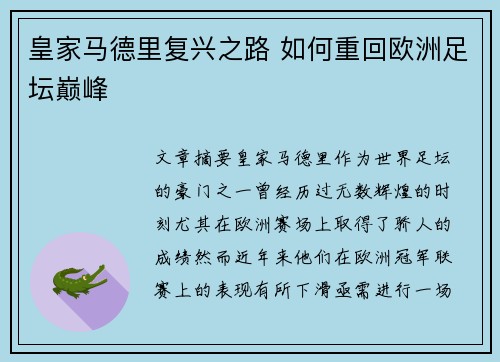 皇家马德里复兴之路 如何重回欧洲足坛巅峰