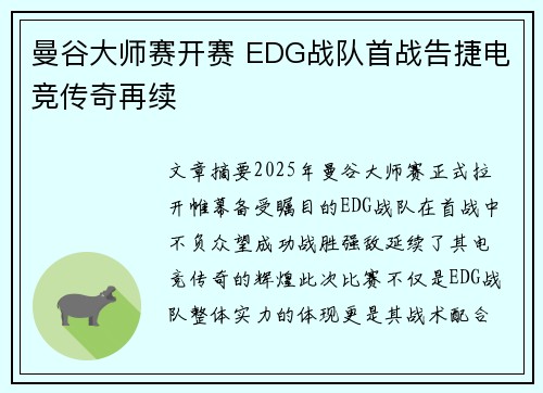 曼谷大师赛开赛 EDG战队首战告捷电竞传奇再续