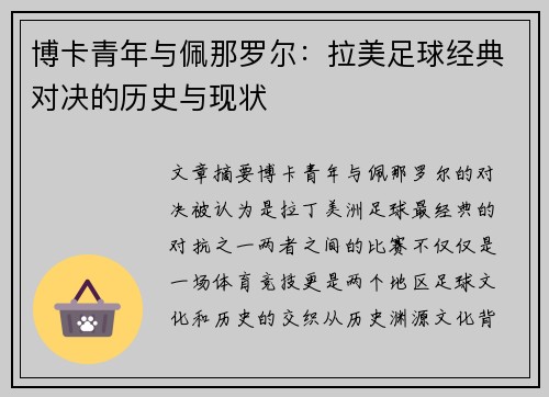博卡青年与佩那罗尔：拉美足球经典对决的历史与现状
