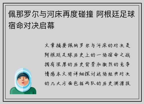 佩那罗尔与河床再度碰撞 阿根廷足球宿命对决启幕