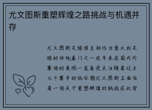 尤文图斯重塑辉煌之路挑战与机遇并存 尤文图斯重塑辉煌之路挑战与机遇并存