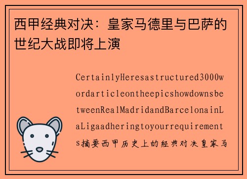 西甲经典对决：皇家马德里与巴萨的世纪大战即将上演