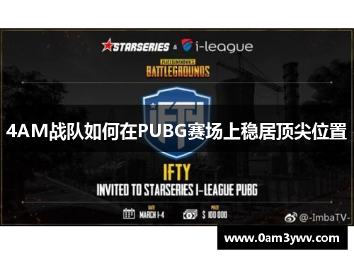 4AM战队如何在PUBG赛场上稳居顶尖位置 4AM战队如何在PUBG赛场上稳居顶尖位置