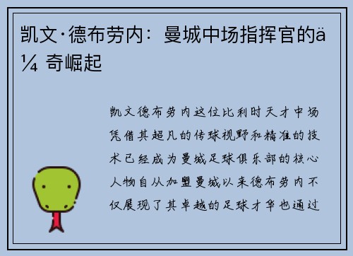 凯文·德布劳内：曼城中场指挥官的传奇崛起