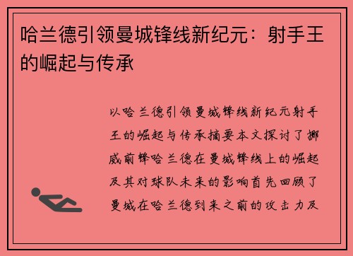 哈兰德引领曼城锋线新纪元：射手王的崛起与传承