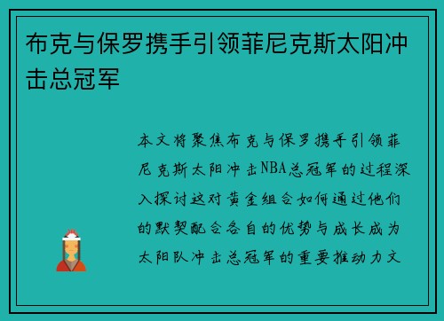 布克与保罗携手引领菲尼克斯太阳冲击总冠军