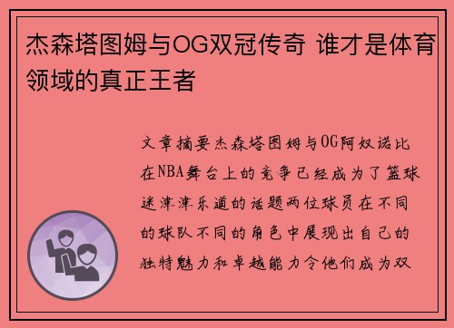 杰森塔图姆与OG双冠传奇 谁才是体育领域的真正王者