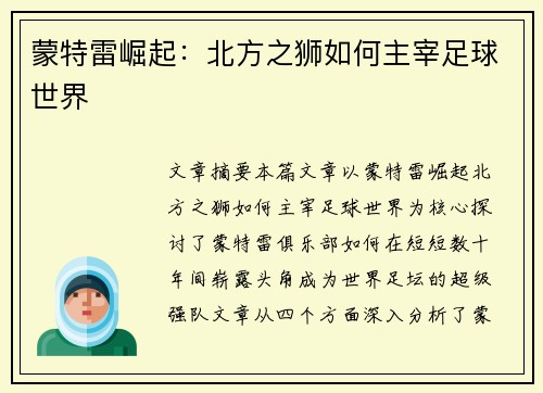 蒙特雷崛起：北方之狮如何主宰足球世界