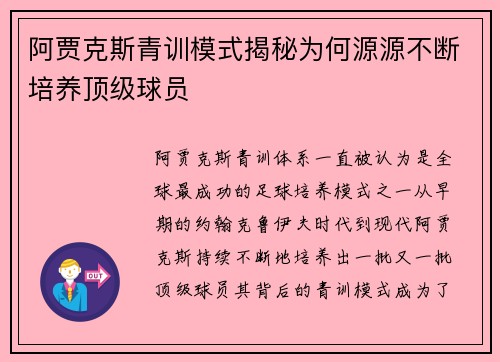 阿贾克斯青训模式揭秘为何源源不断培养顶级球员