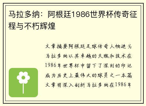 马拉多纳：阿根廷1986世界杯传奇征程与不朽辉煌