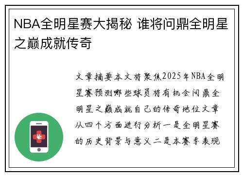 NBA全明星赛大揭秘 谁将问鼎全明星之巅成就传奇