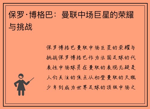 保罗·博格巴：曼联中场巨星的荣耀与挑战