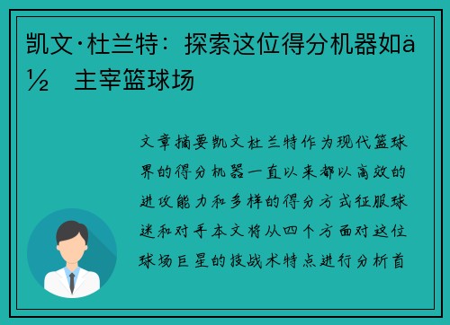 凯文·杜兰特：探索这位得分机器如何主宰篮球场