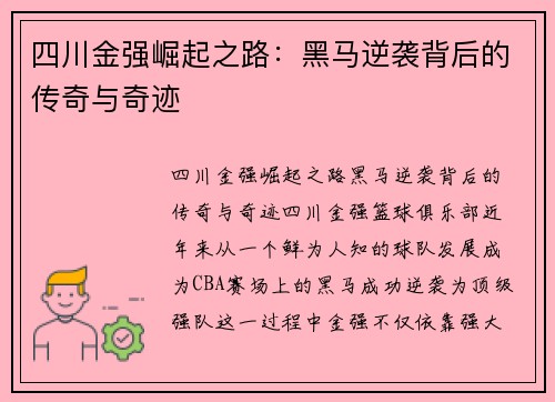 四川金强崛起之路：黑马逆袭背后的传奇与奇迹
