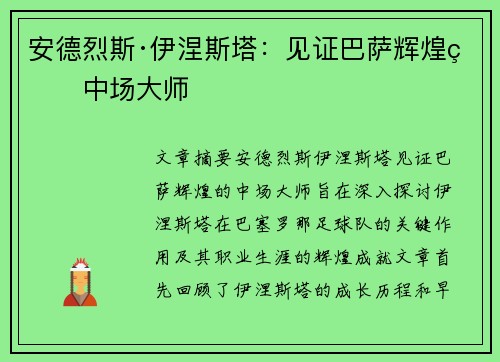 安德烈斯·伊涅斯塔:见证巴萨辉煌的中场大师 安德烈斯·伊涅斯塔:见证巴萨辉煌的中场大师