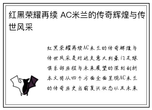 红黑荣耀再续 AC米兰的传奇辉煌与传世风采