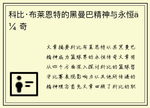 科比·布莱恩特的黑曼巴精神与永恒传奇 科比·布莱恩特的黑曼巴精神与永恒传奇