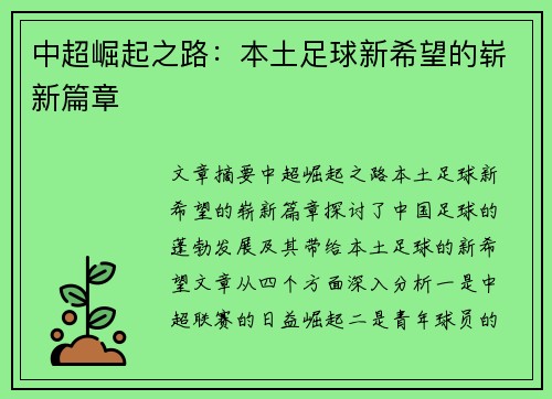 中超崛起之路：本土足球新希望的崭新篇章
