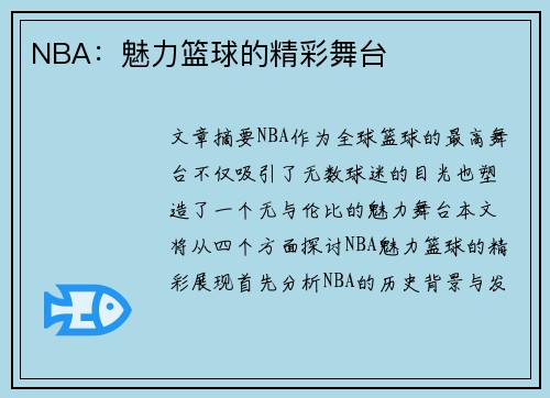 NBA：魅力篮球的精彩舞台