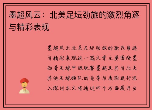 墨超风云:北美足坛劲旅的激烈角逐与精彩表现 墨超风云:北美足坛劲旅的激烈角逐与精彩表现