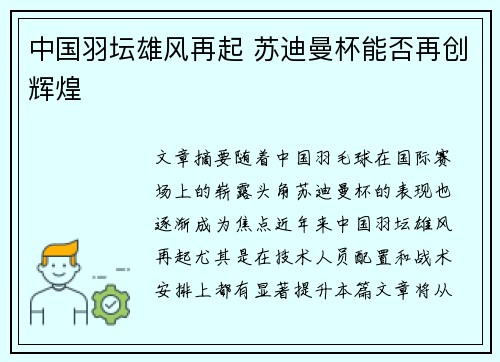 中国羽坛雄风再起 苏迪曼杯能否再创辉煌