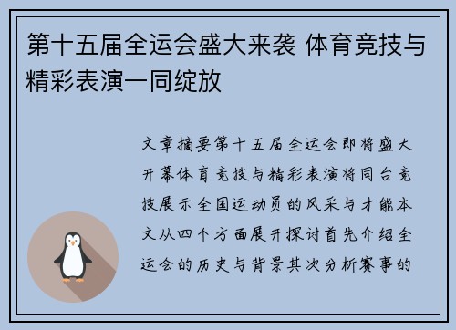 第十五届全运会盛大来袭 体育竞技与精彩表演一同绽放 第十五届全运会盛大来袭 体育竞技与精彩表演一同绽放