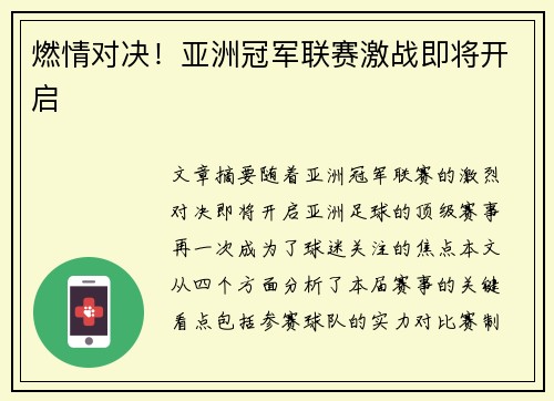 燃情对决!亚洲冠军联赛激战即将开启 燃情对决!亚洲冠军联赛激战即将开启
