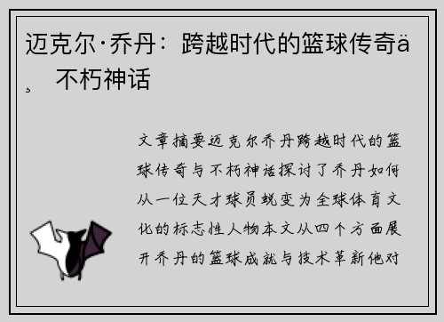 迈克尔·乔丹:跨越时代的篮球传奇与不朽神话 迈克尔·乔丹:跨越时代的篮球传奇与不朽神话