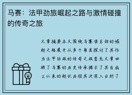 马赛：法甲劲旅崛起之路与激情碰撞的传奇之旅