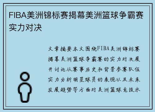 FIBA美洲锦标赛揭幕美洲篮球争霸赛实力对决