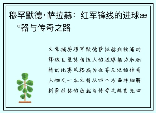 穆罕默德·萨拉赫：红军锋线的进球机器与传奇之路