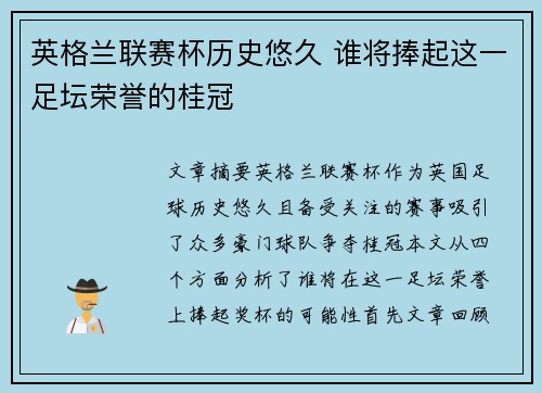 英格兰联赛杯历史悠久 谁将捧起这一足坛荣誉的桂冠 英格兰联赛杯历史悠久 谁将捧起这一足坛荣誉的桂冠