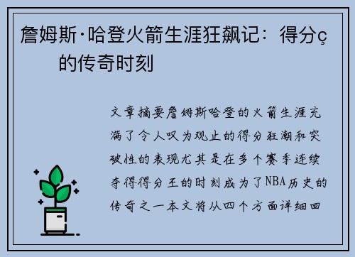 詹姆斯·哈登火箭生涯狂飙记：得分王的传奇时刻