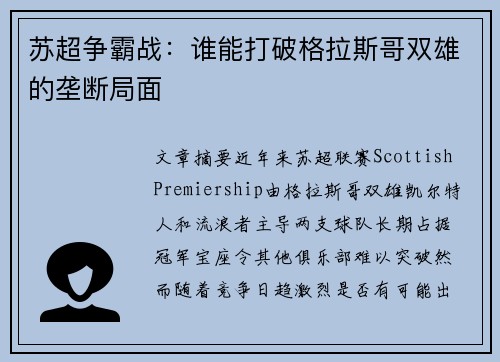 苏超争霸战:谁能打破格拉斯哥双雄的垄断局面 苏超争霸战:谁能打破格拉斯哥双雄的垄断局面