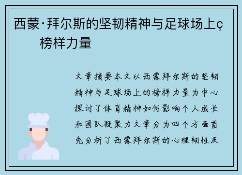 西蒙·拜尔斯的坚韧精神与足球场上的榜样力量