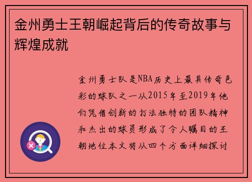 金州勇士王朝崛起背后的传奇故事与辉煌成就