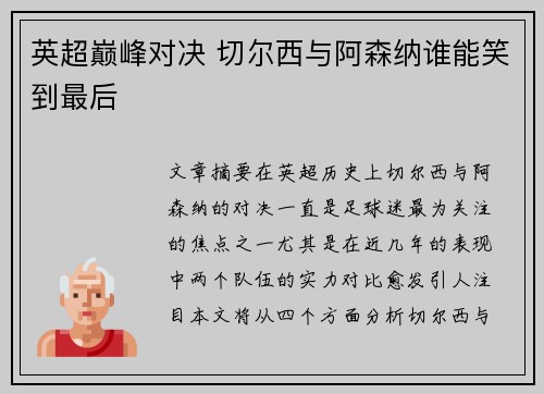 英超巅峰对决 切尔西与阿森纳谁能笑到最后